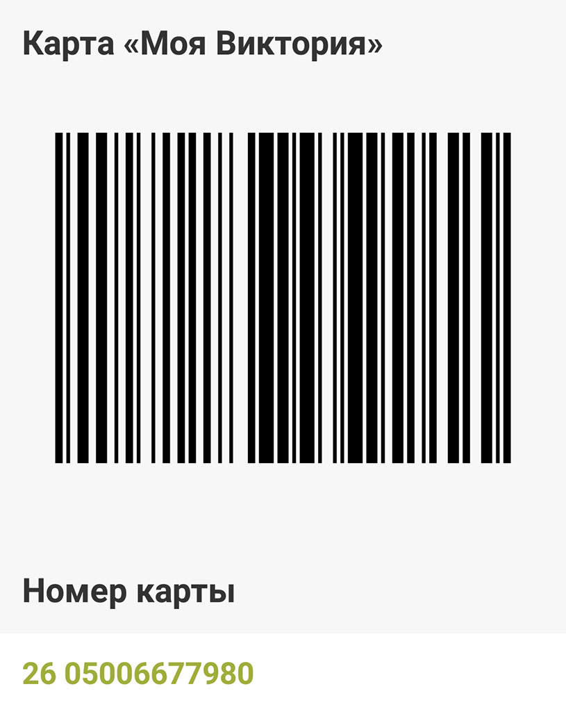 Штрихкод карты магазина Виктория: фото.