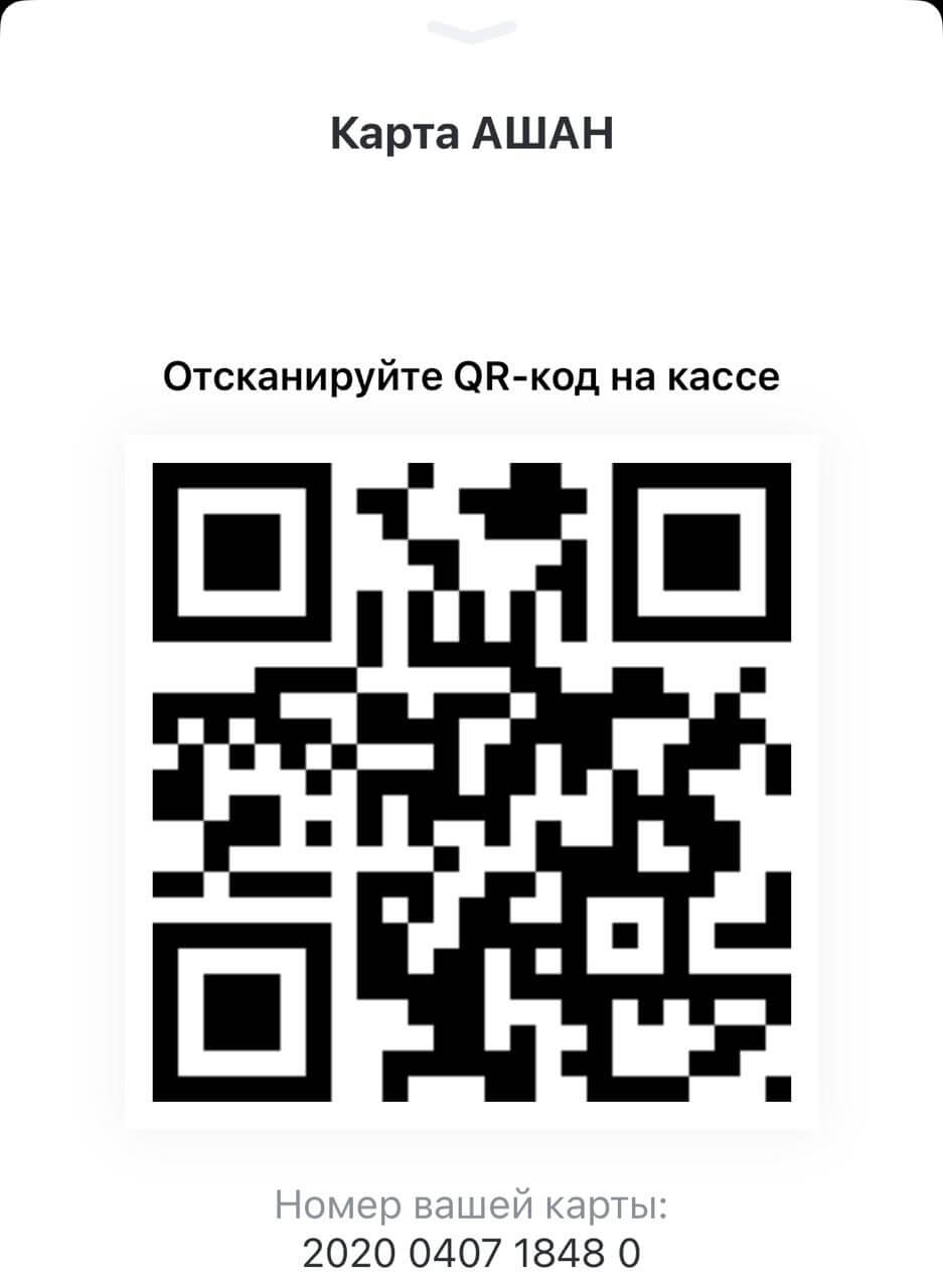 Карта Ашан: QR-код фото.