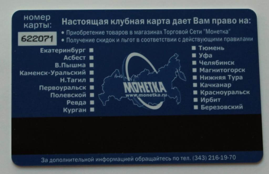 Клубная карта магазина Монетка.