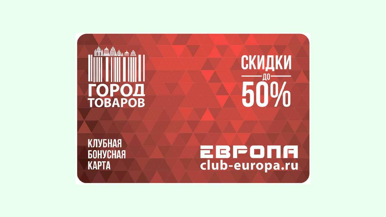 Фото карты лояльности Европа Город товаров.