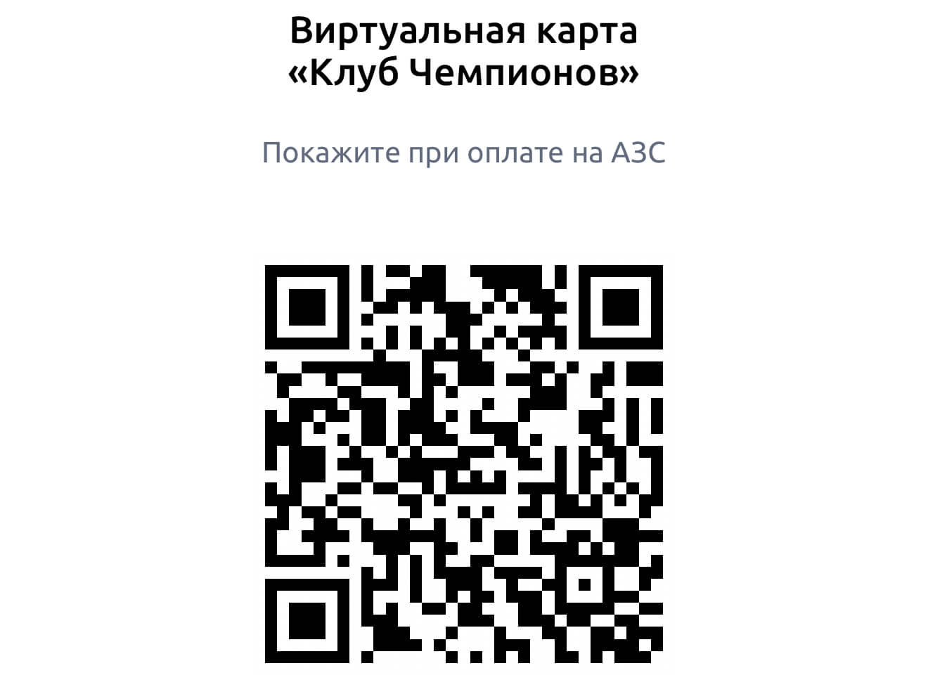 Штрих-код карты Татнефть.