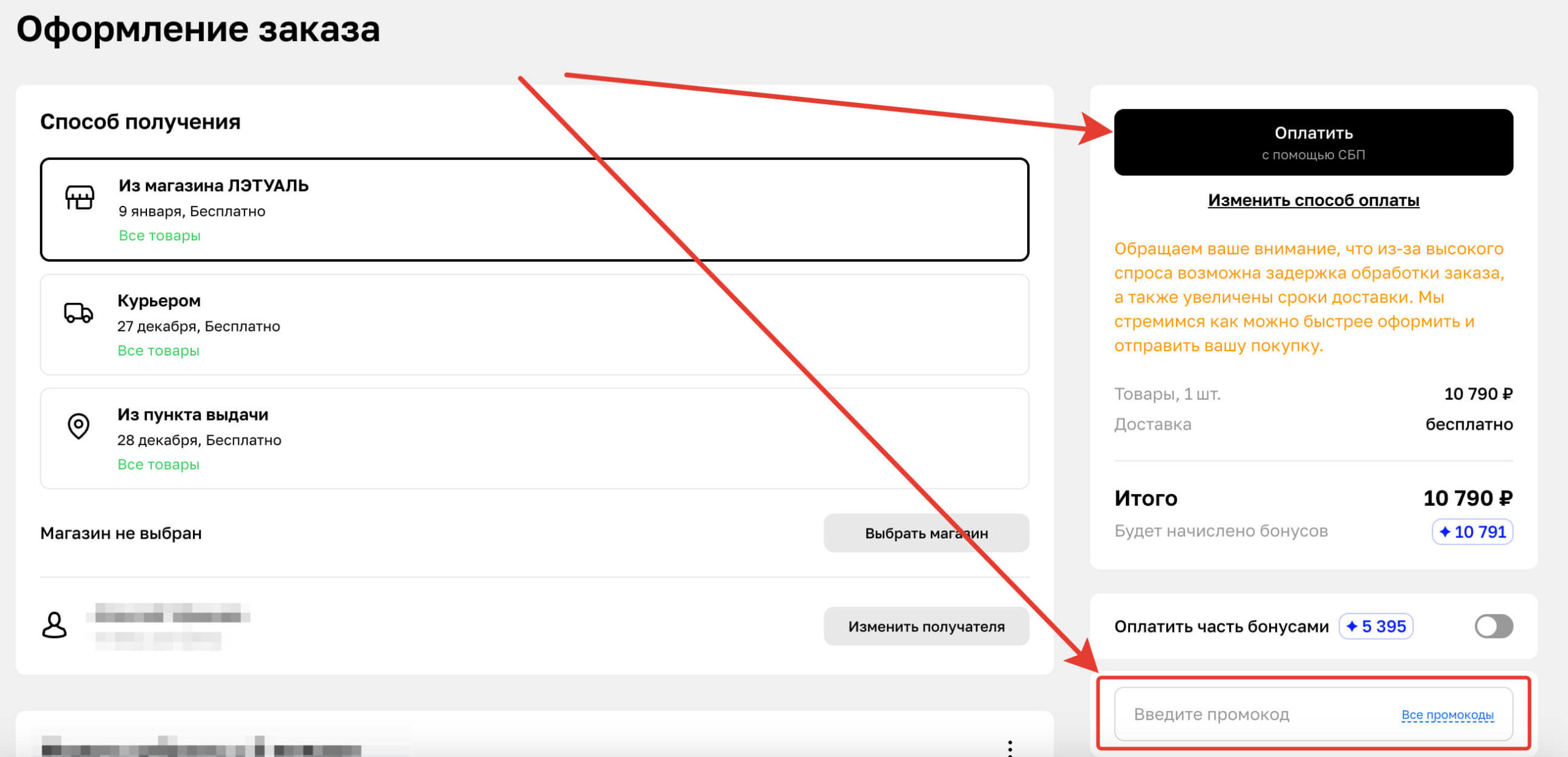 Промокод Лэтуаль: шаг 4.