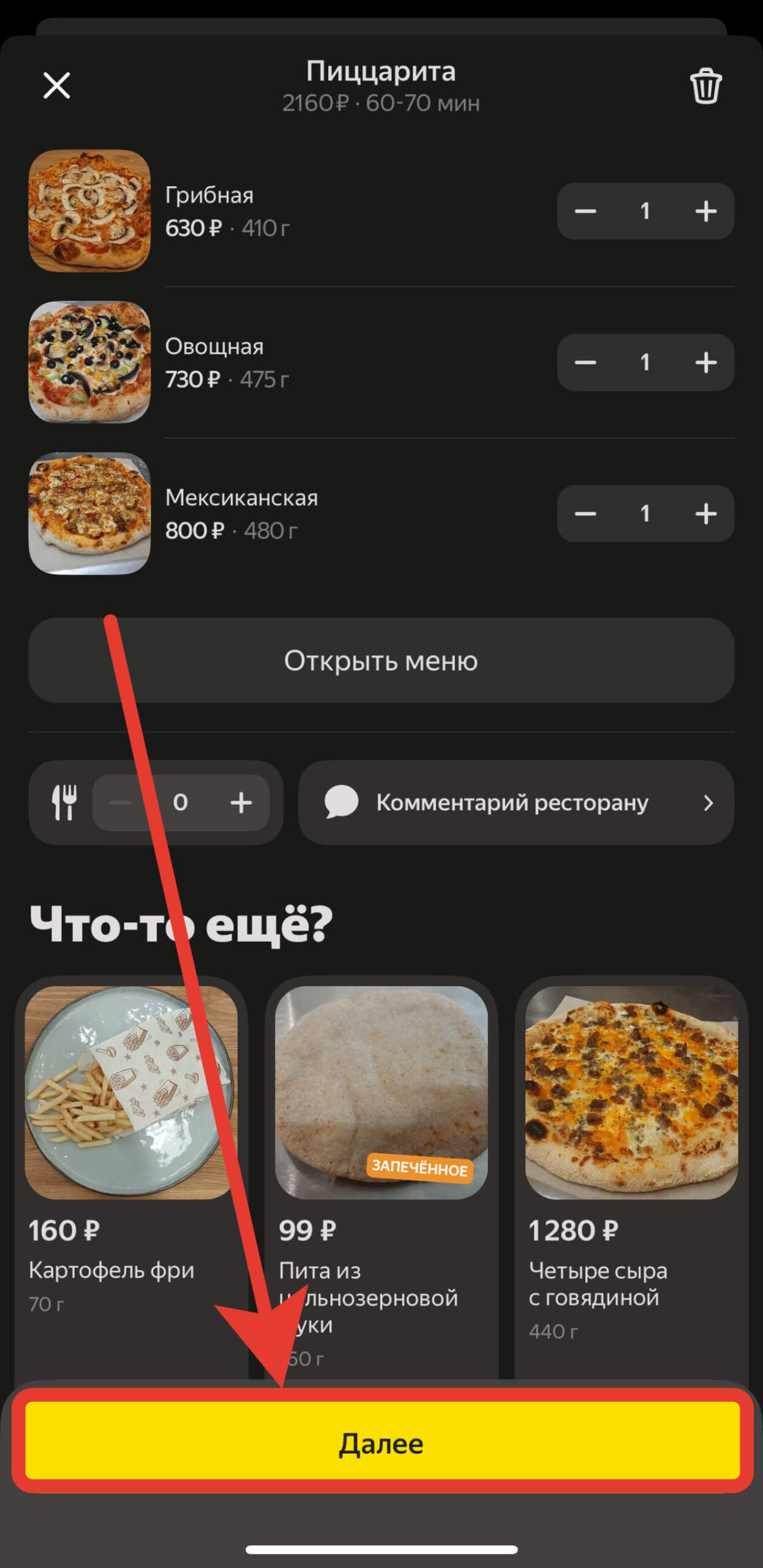 Корзина на Яндекс Еда.