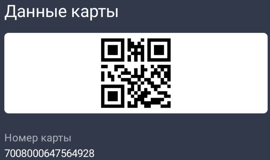 Карта Магнит: QR-код бесплатно.