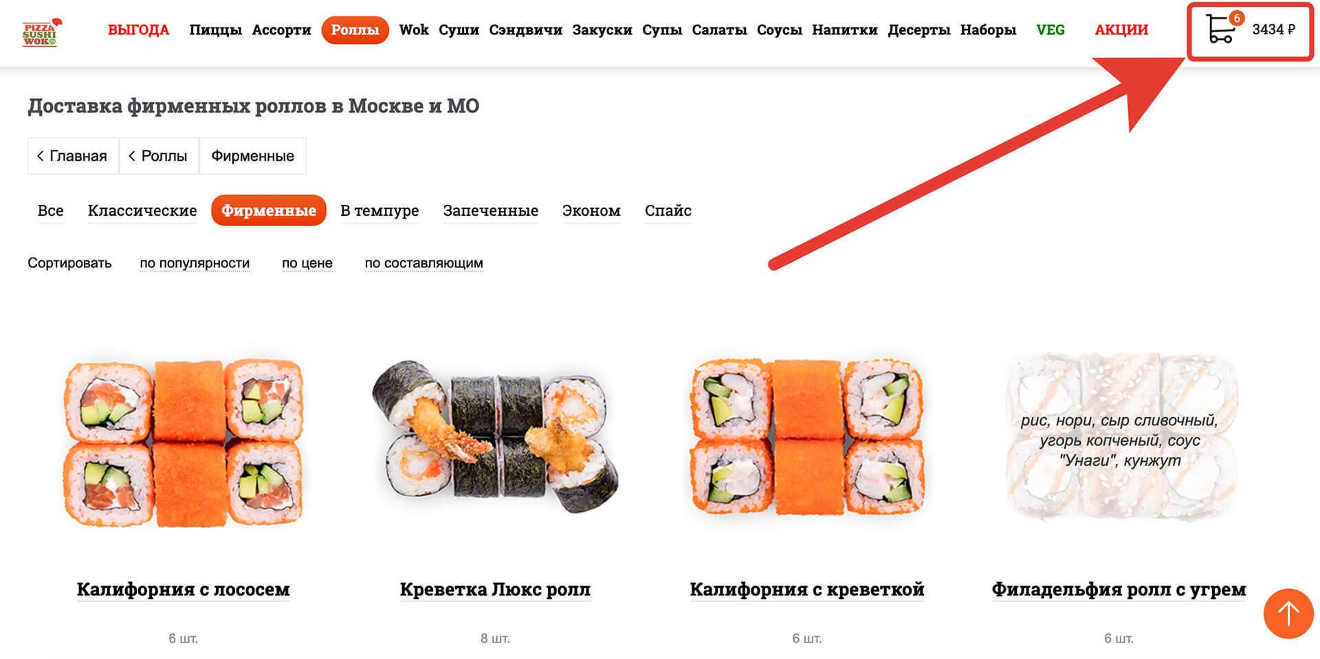 Куда вводить промокод pizzasushiwok: шаг первый.