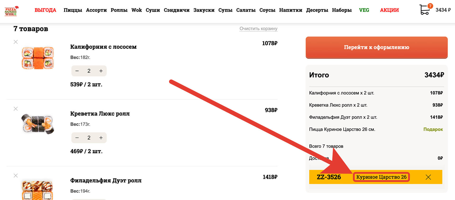 Куда вводить промокод pizzasushiwok: шаг пятый.