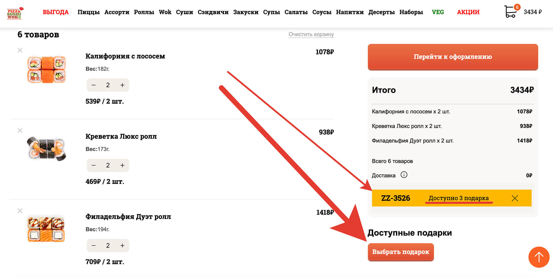 Куда вводить промокод pizzasushiwok: шаг третий.