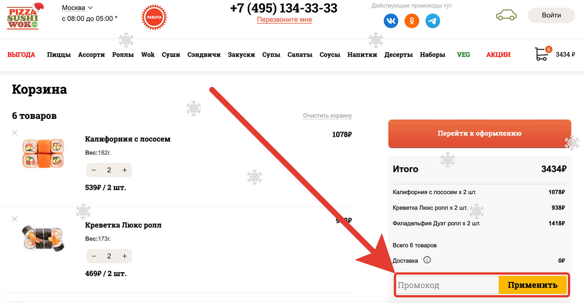 Куда вводить промокод pizzasushiwok: шаг второй.