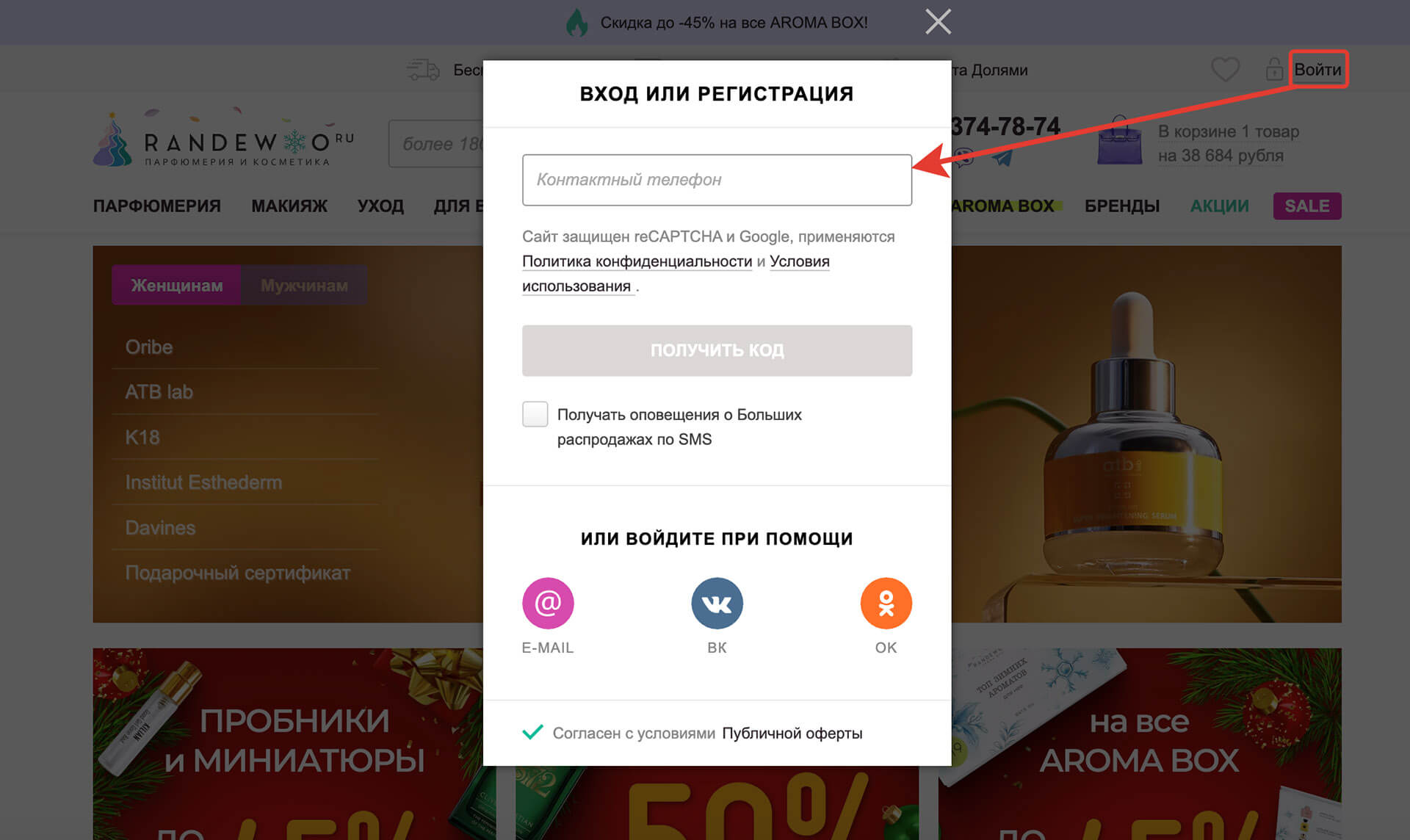 Куда вводить промокод Randewoo: шаг 1.