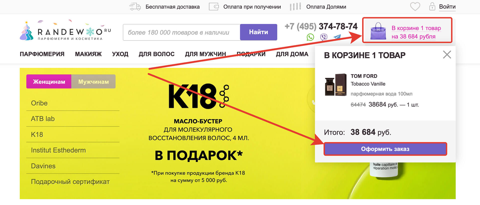 Куда вводить промокод Randewoo: шаг 2.