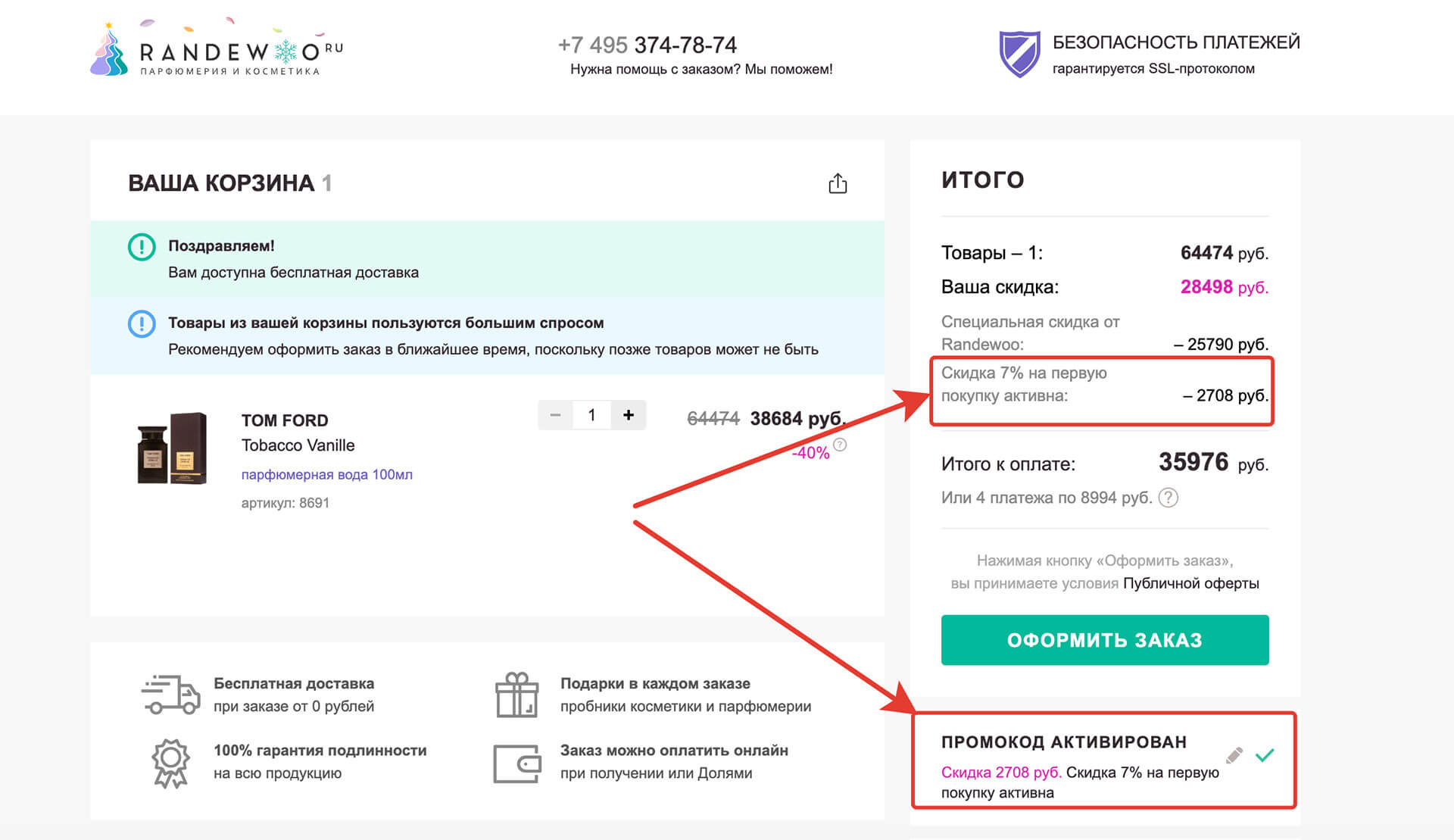 Куда вводить промокод Randewoo: шаг 4.