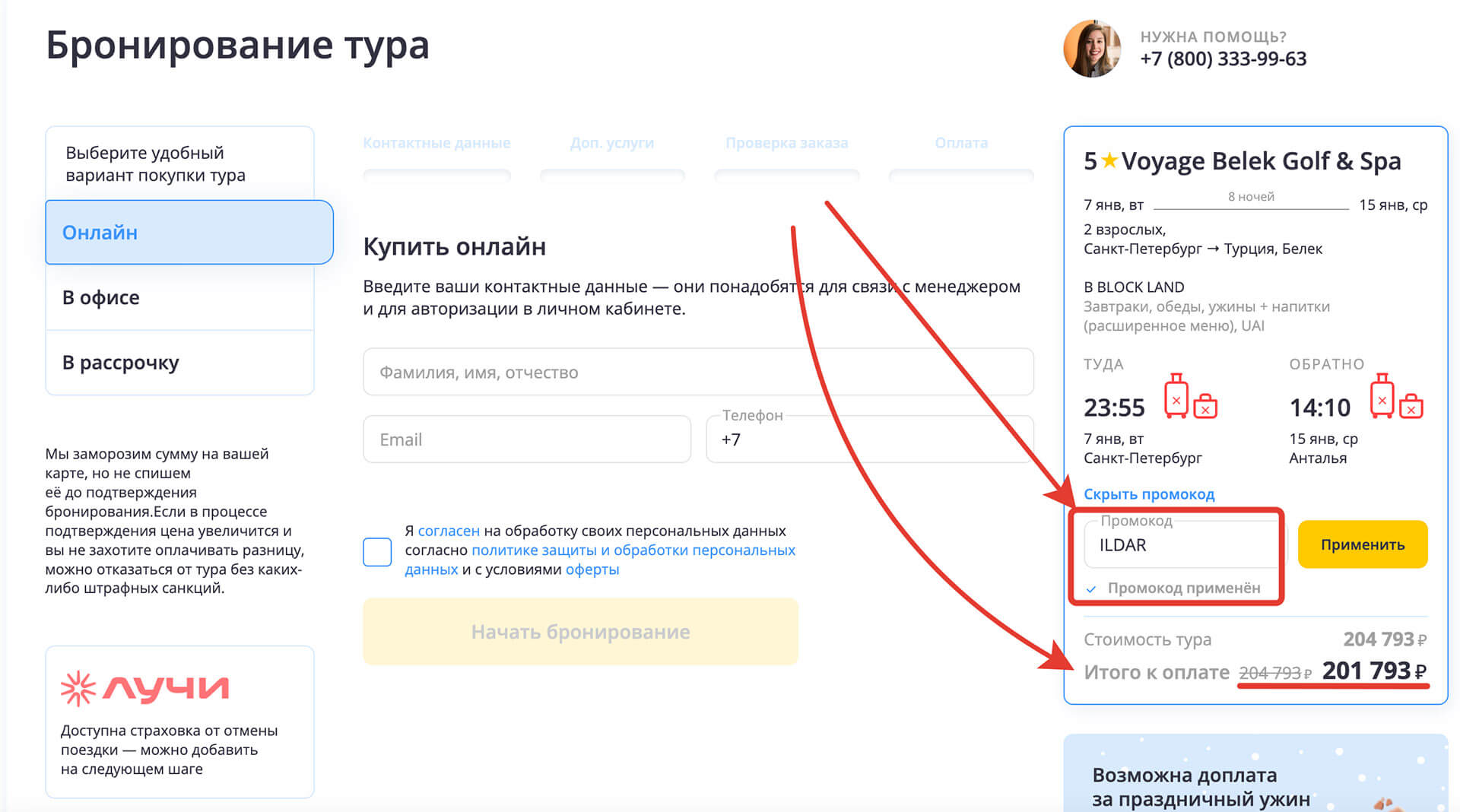 Куда вводить промокод Слетать ру: шаг седьмой.