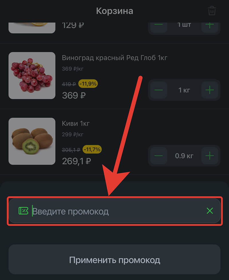 Куда вводить промокод Впрок: шаг седьмой.