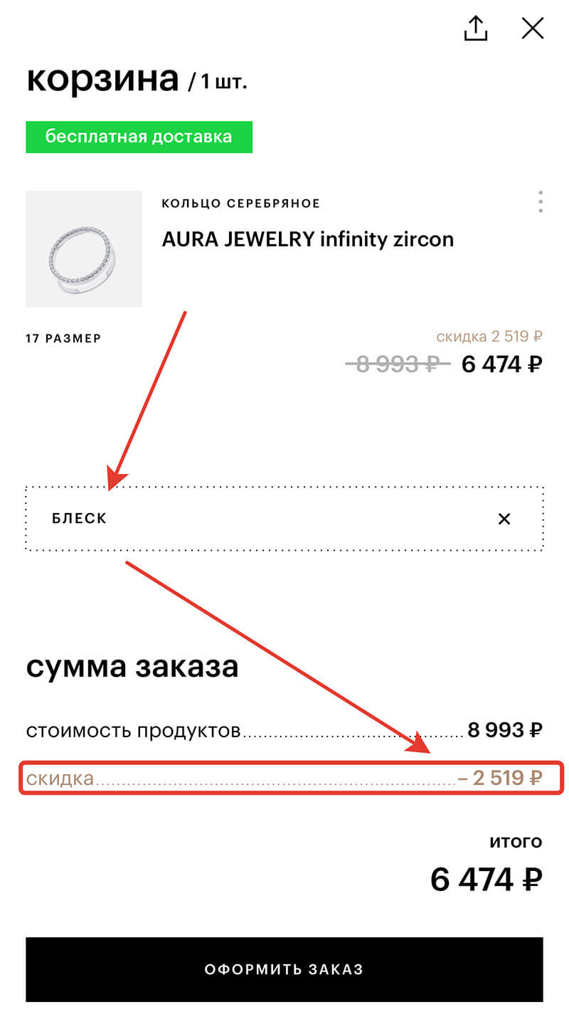 Куда вводить промокод ЗЯ: шаг четвертый.