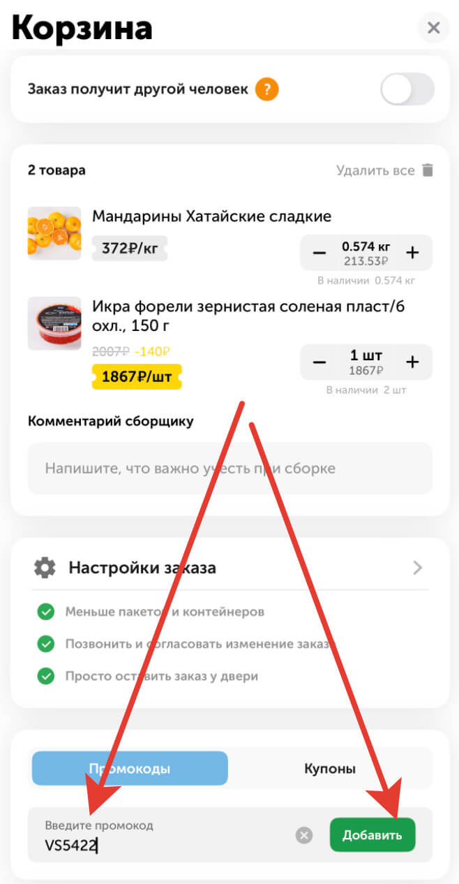 Куда вводить промокод ВкусВилл: шаг 4.