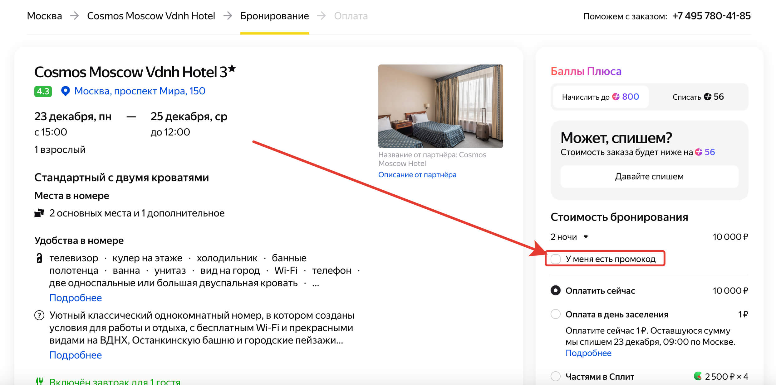 Промокод яндекс путешествия: шаг 5.