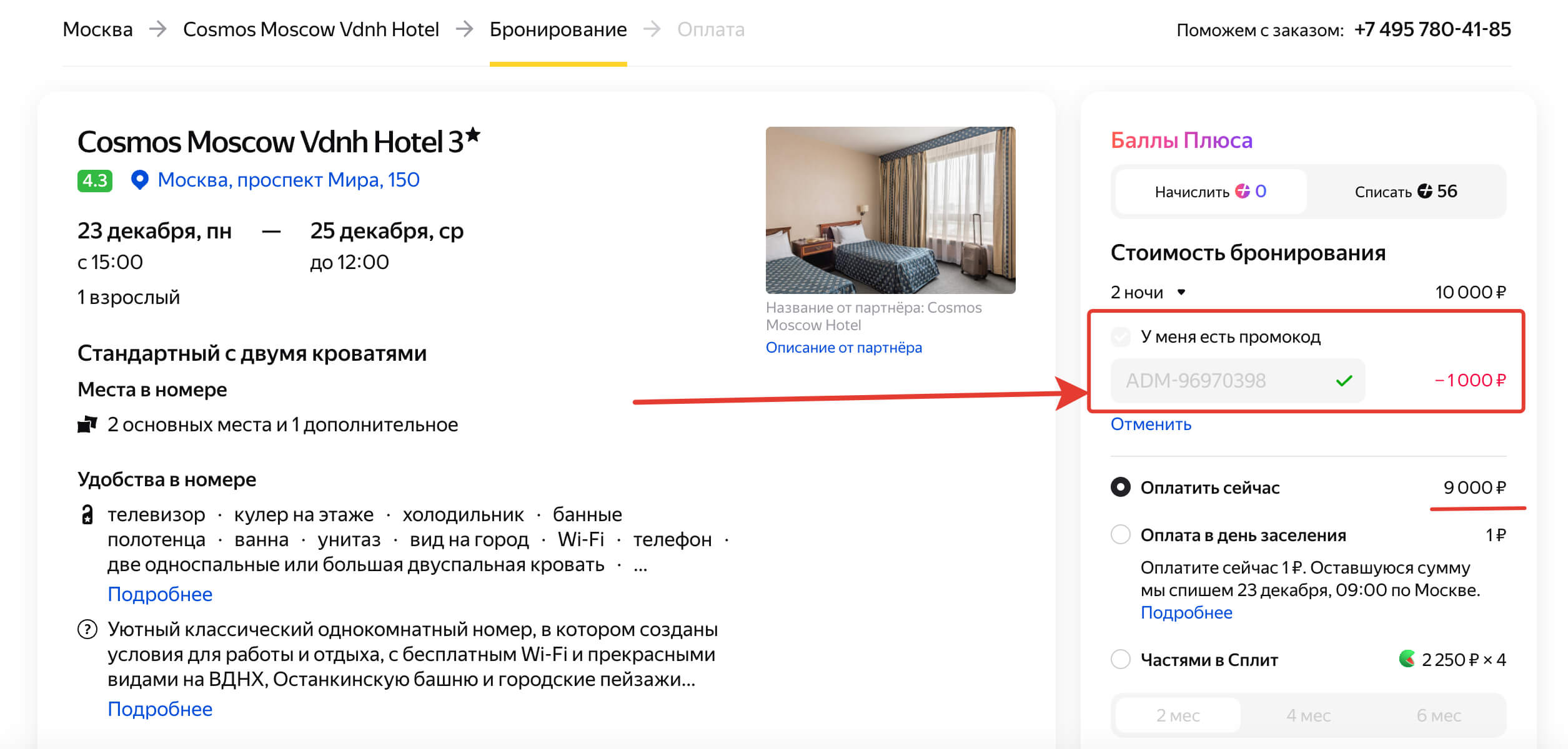 Промокод яндекс путешествия: шаг 6.
