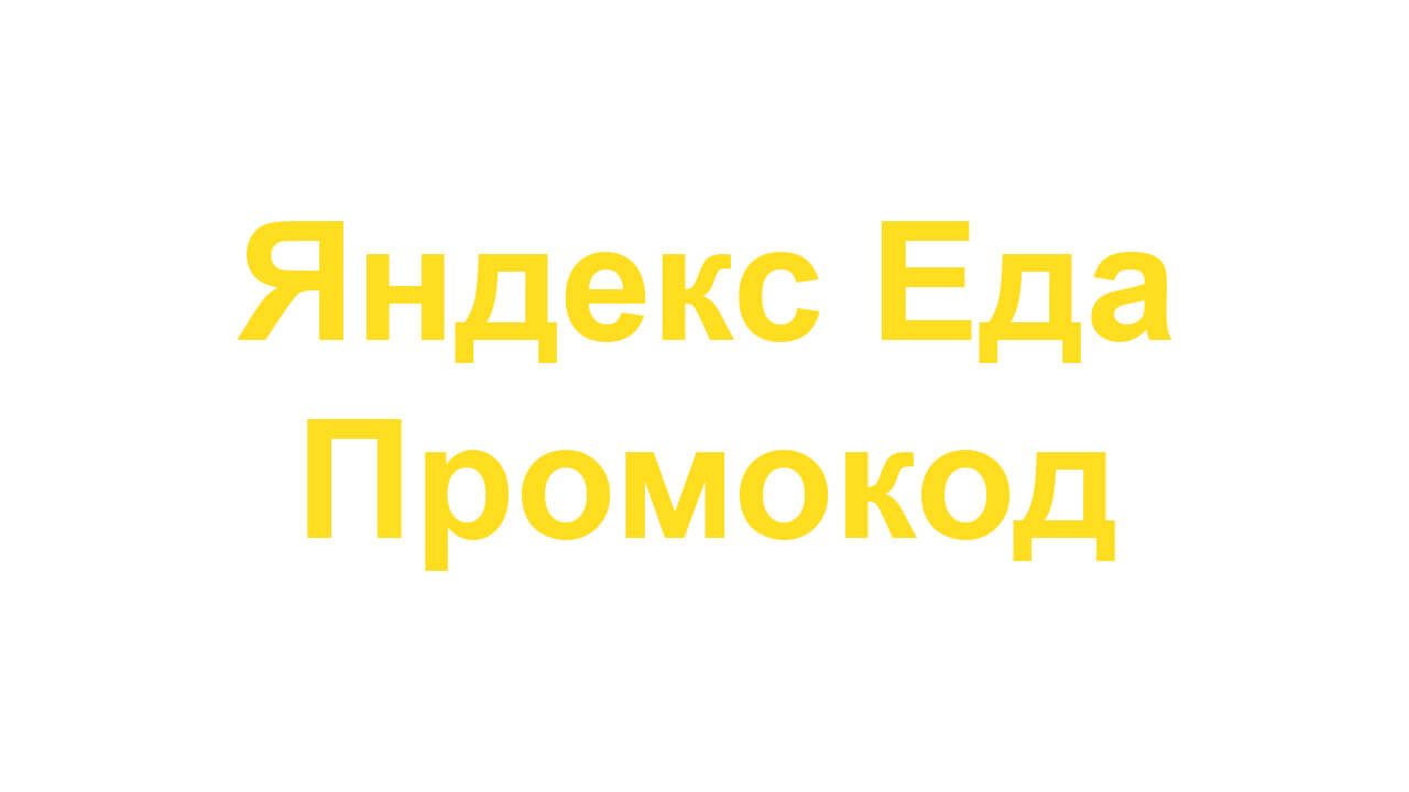 Промокод Яндекс Еда.