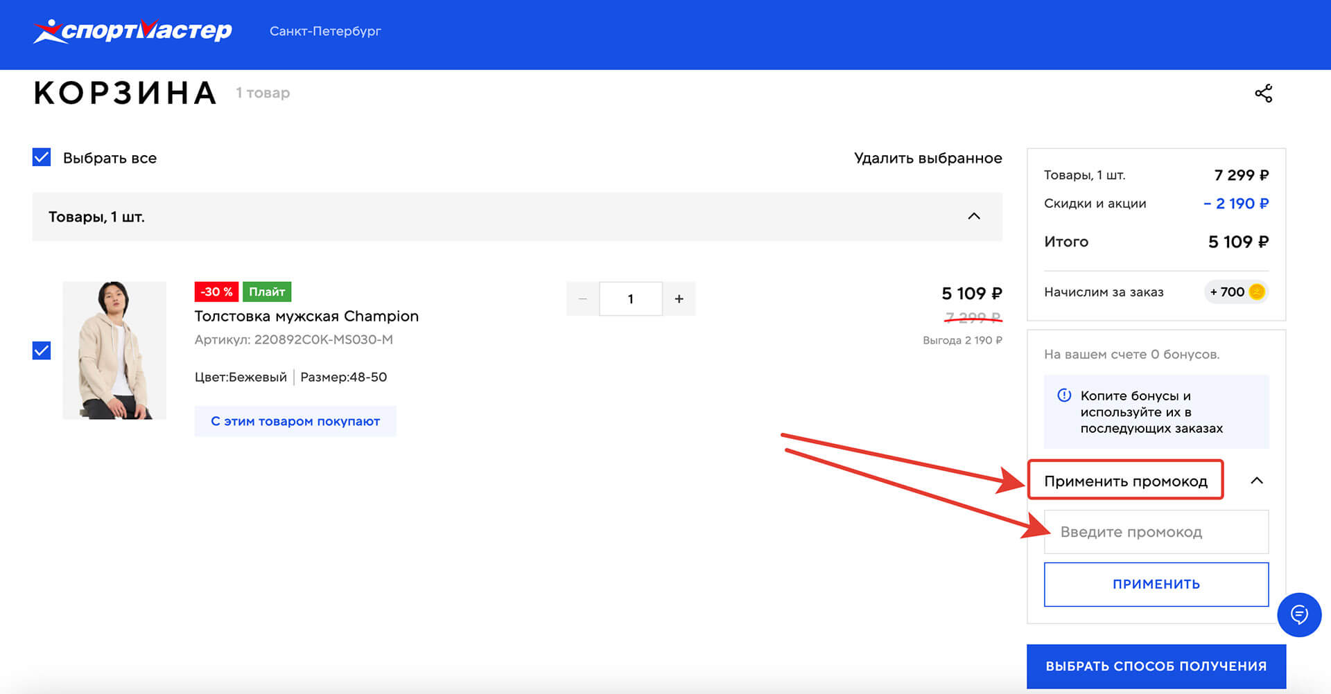 Куда вводить промокод Sportmaster: шаг 4.