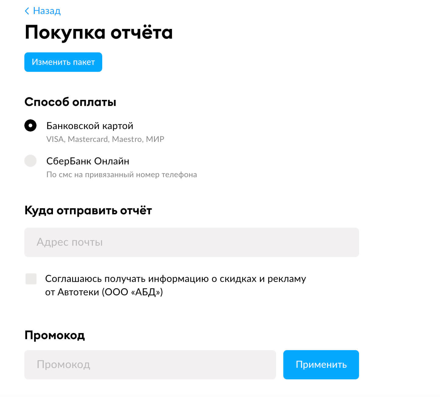 Ввод промокода на сайте Автотека: скриншот.