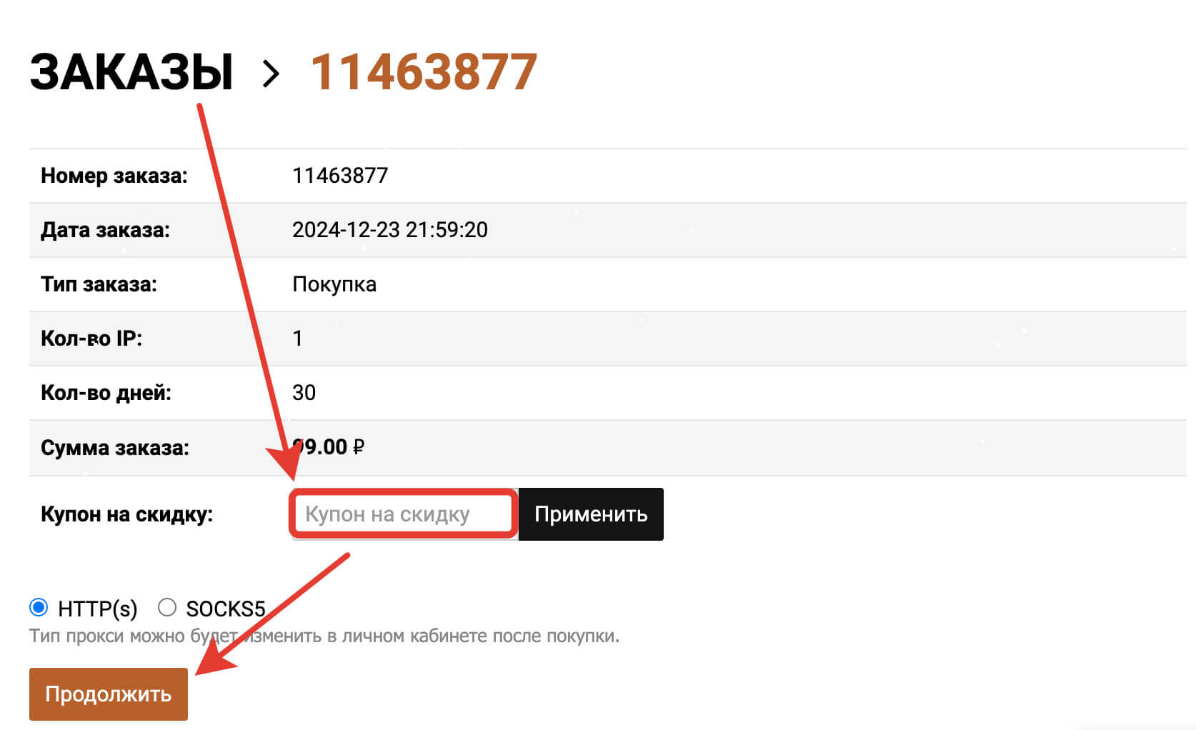 Куда ввести промокод Proxy6: шаг 3.