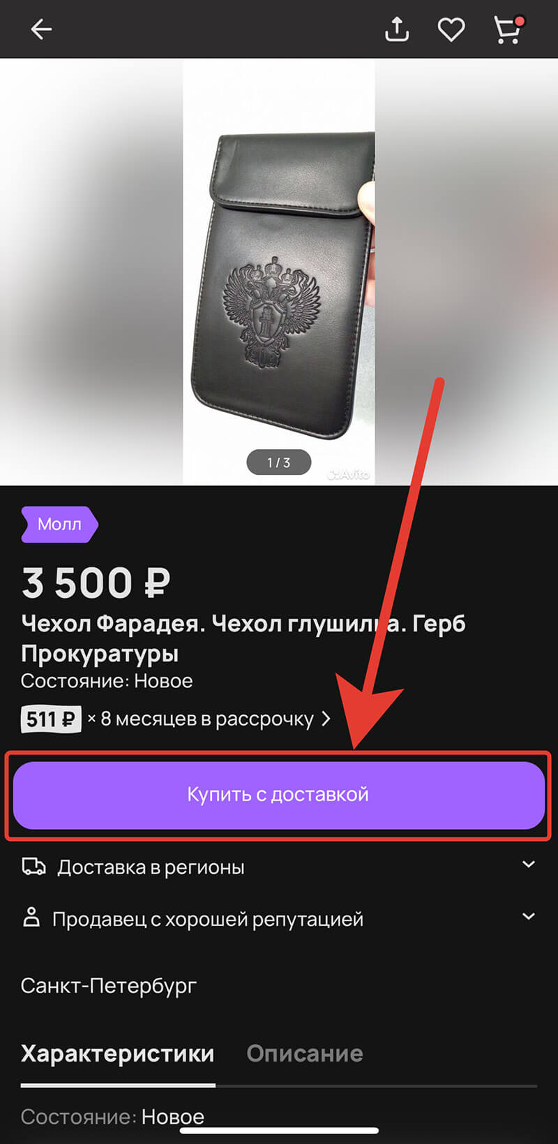 Куда вводить промокод Авито доставка: шаг первый.