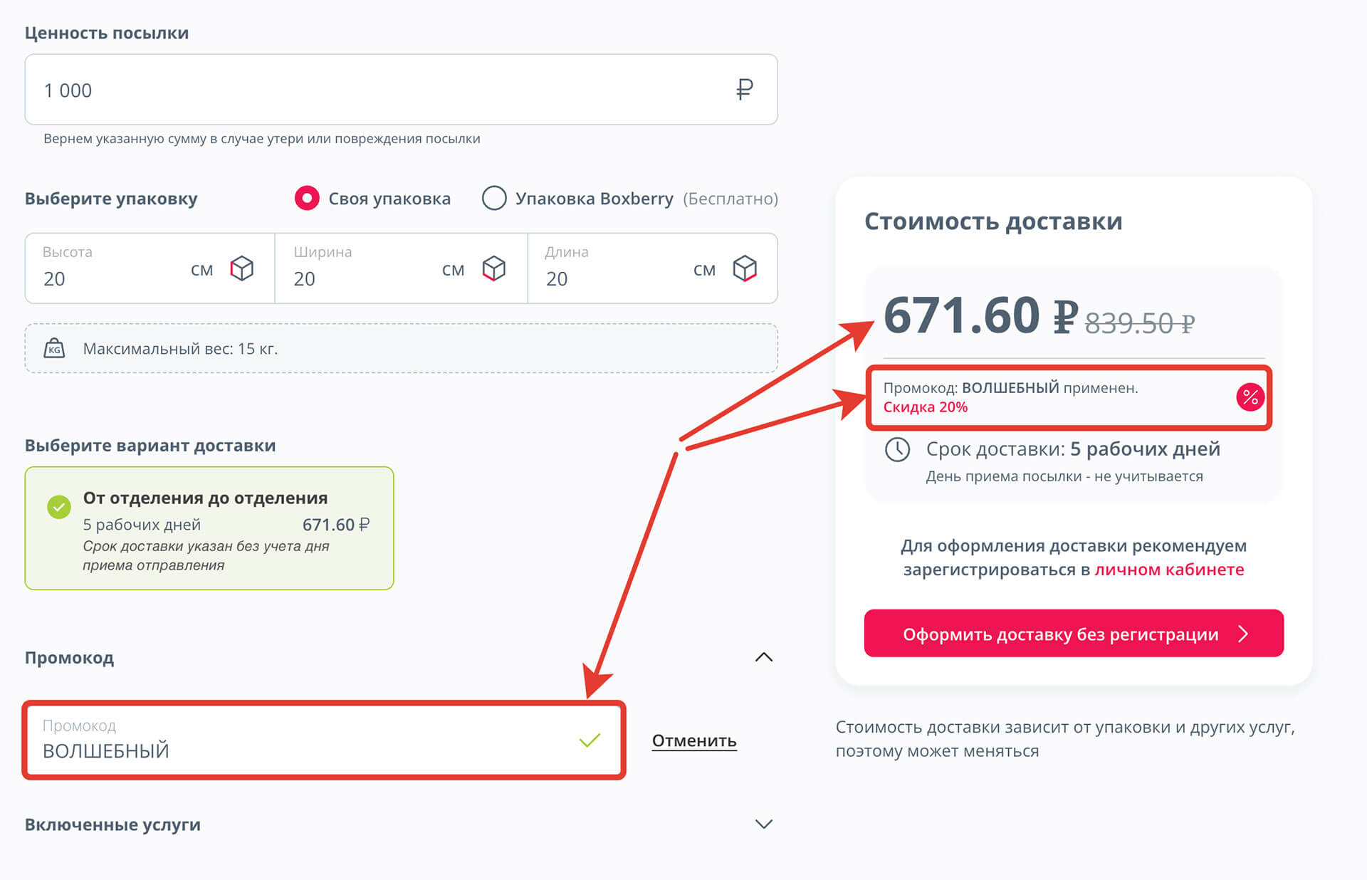 Куда вводить промокод Боксберри: шаг четвертый.