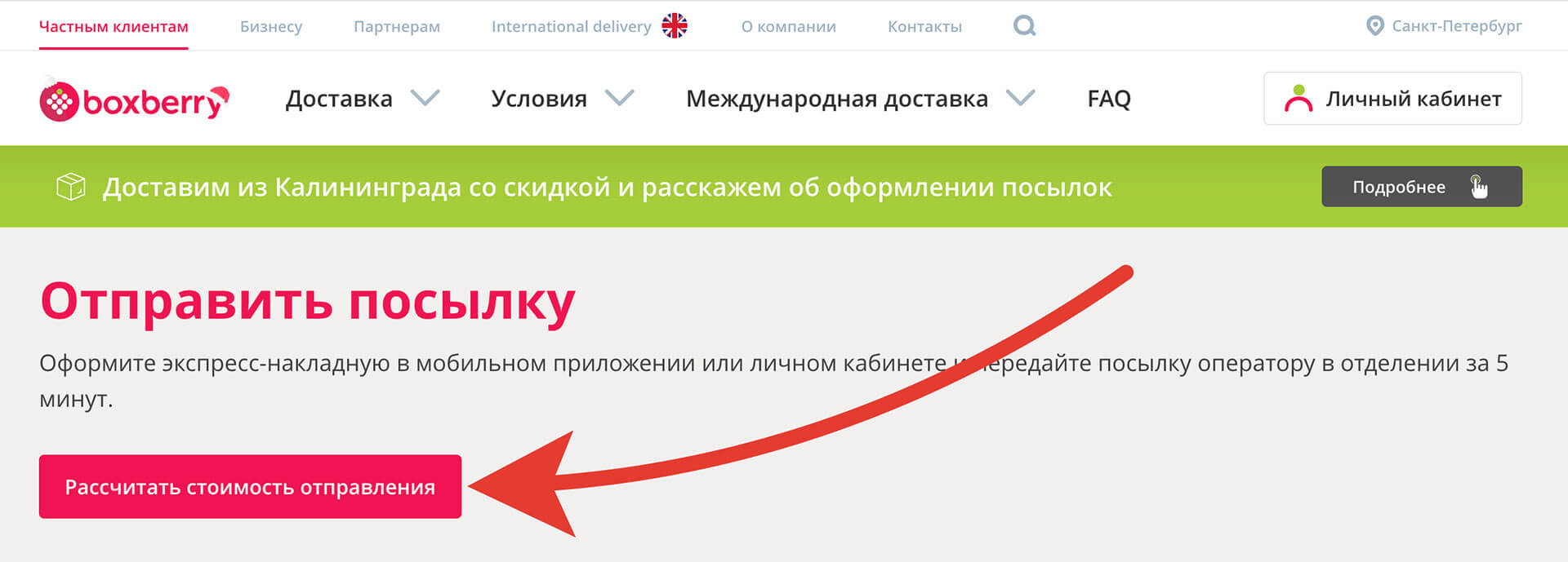 Куда вводить промокод Боксберри: шаг первый.