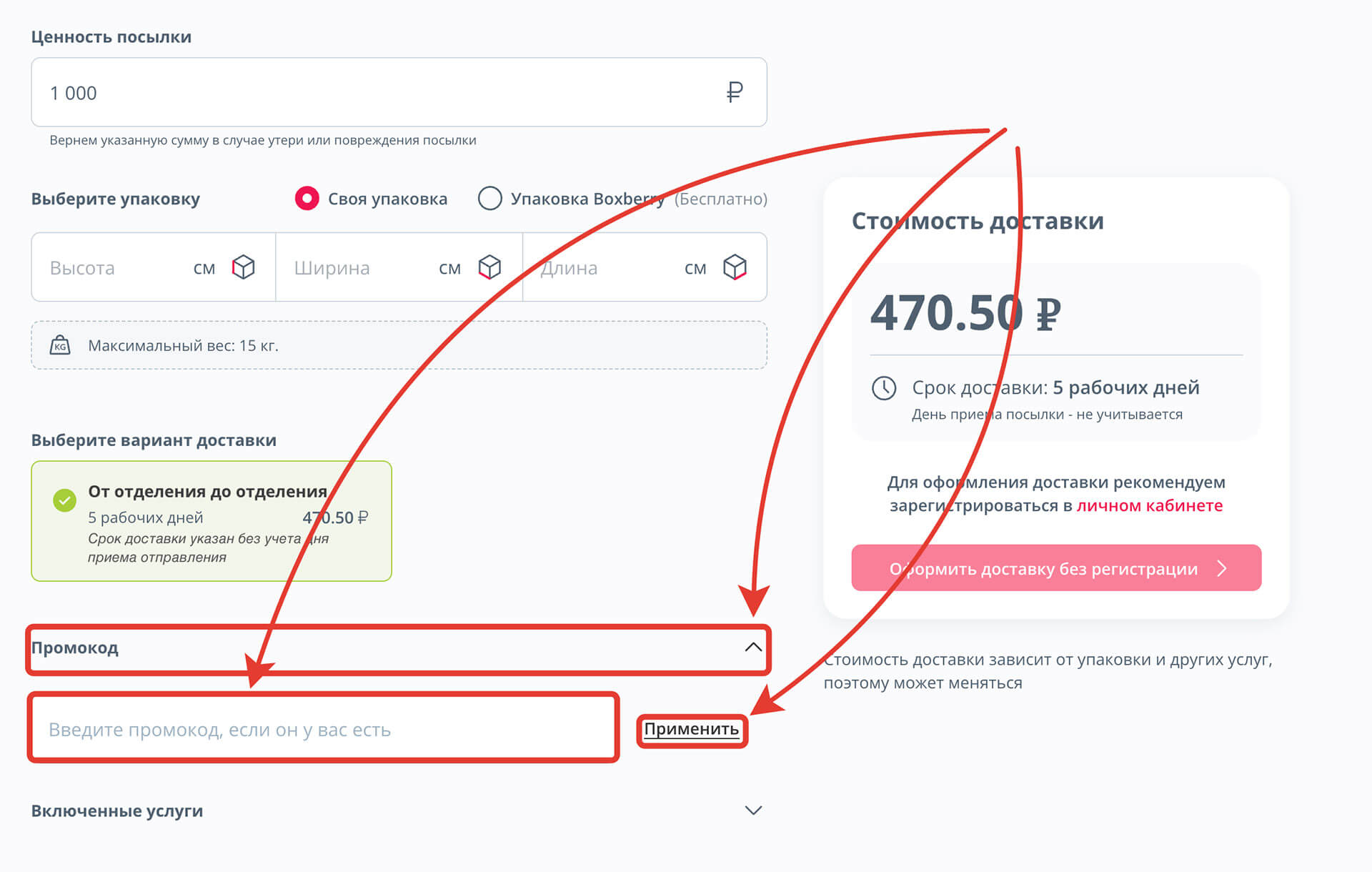 Куда вводить промокод Боксберри: шаг третий.