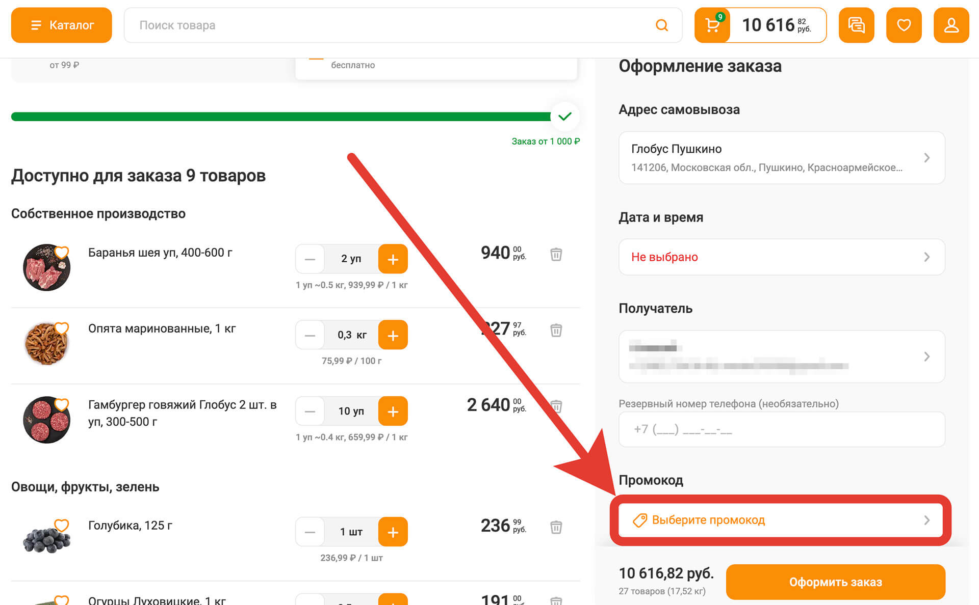 Куда вводить промокод globus: шаг пятый.
