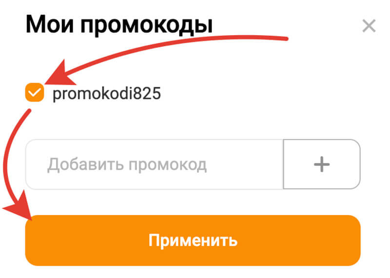 Куда вводить промокод globus: шаг седьмой.