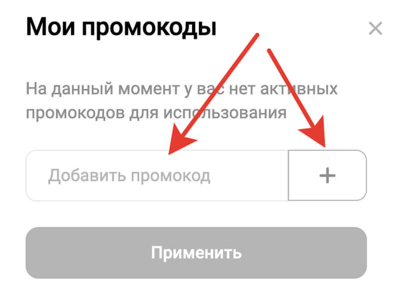 Куда вводить промокод globus: шаг шестой.