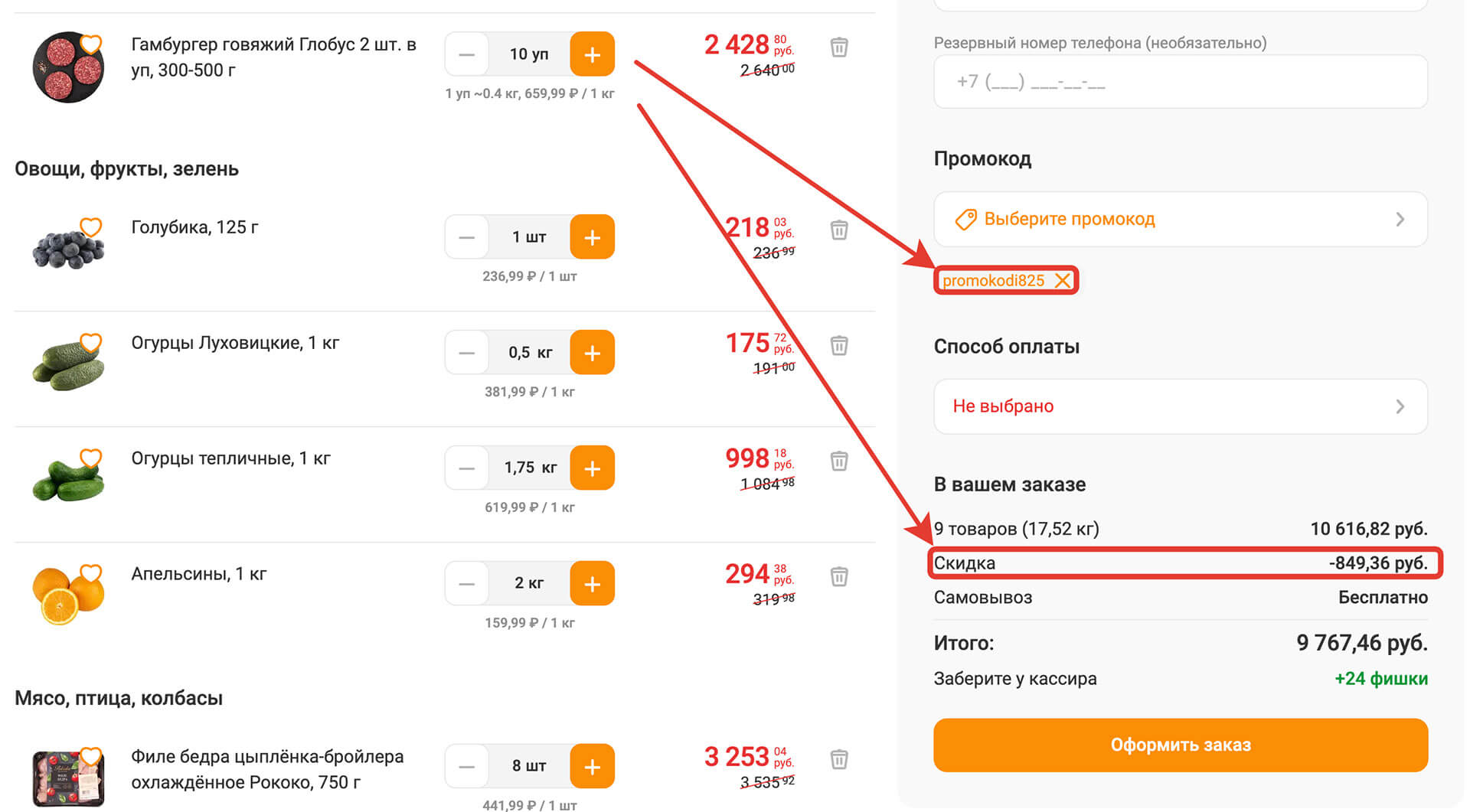 Куда вводить промокод globus: шаг восьмой.