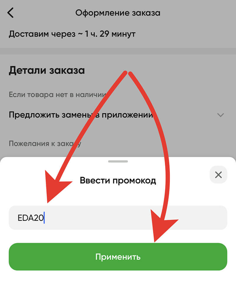 Куда вводить промокод на Перекресток: шаг четвертый.