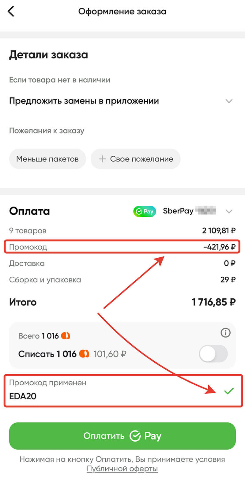 Куда вводить промокод на Перекресток: шаг пятый.