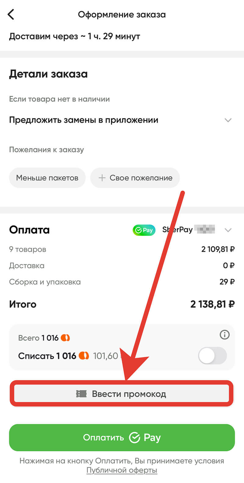 Куда вводить промокод на Перекресток: шаг третий.