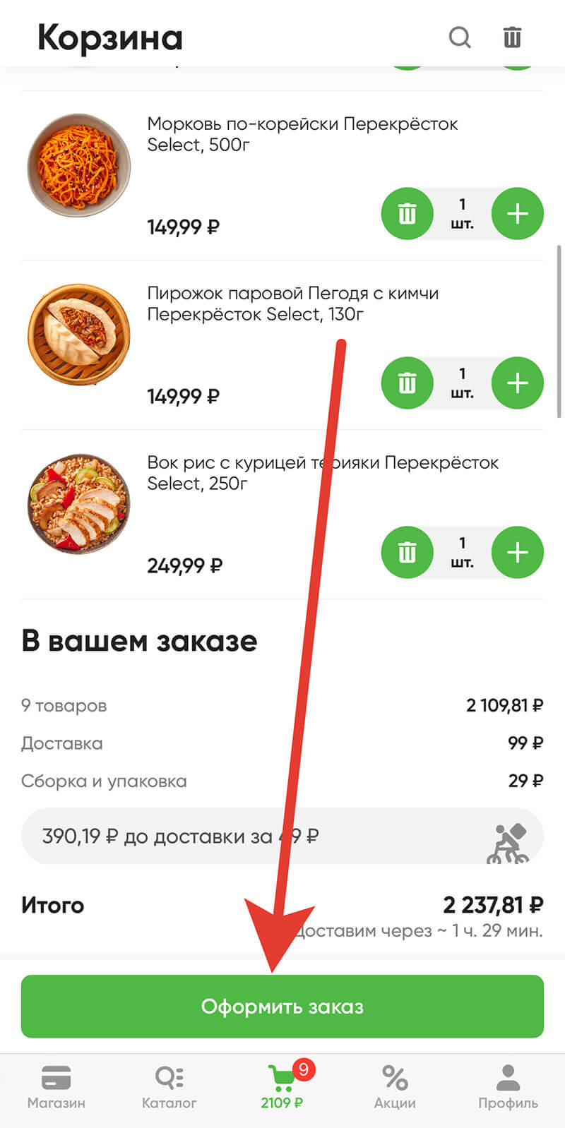 Куда вводить промокод на Перекресток: шаг второй.