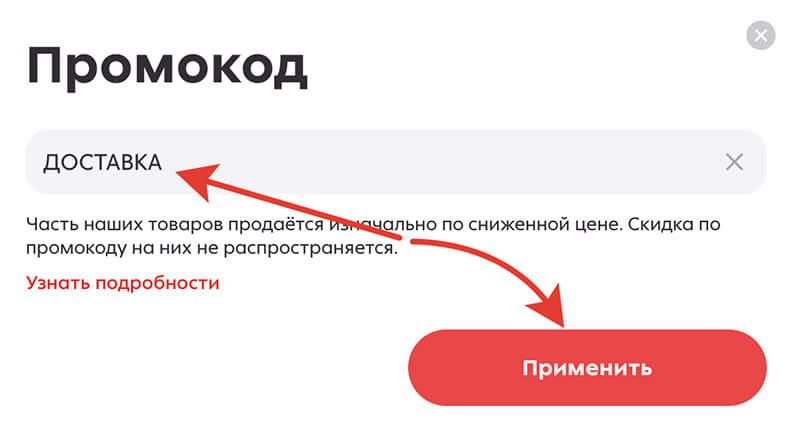 Куда вводить промокод на Пятерочка: шаг седьмой.