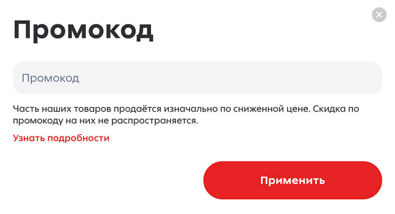 Куда вводить промокод на Пятерочка: шаг шестой.