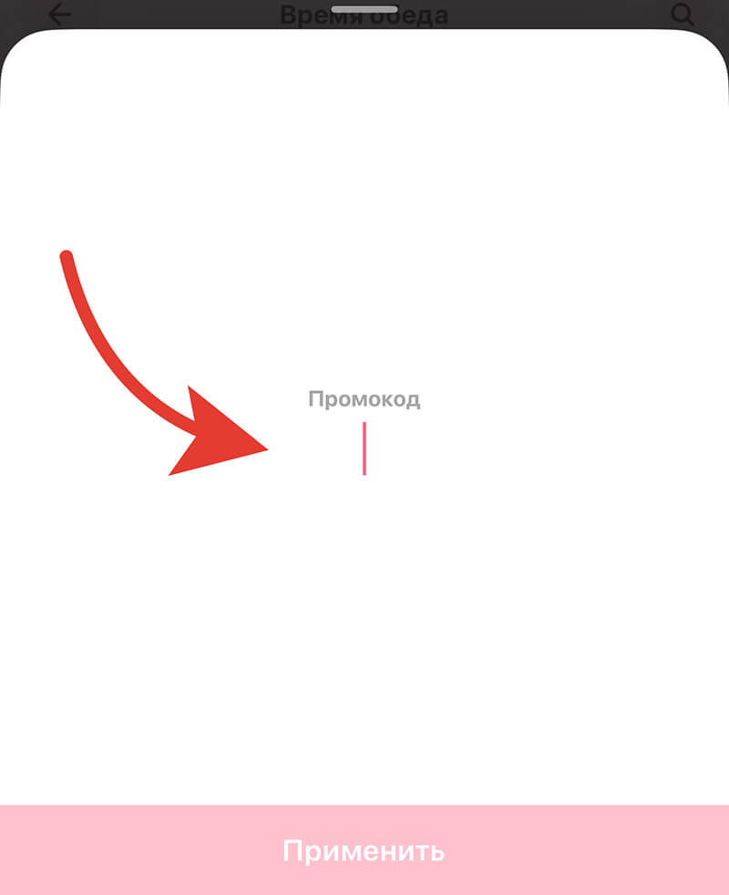 Куда вводить промокод на Самокат: шаг пятый.