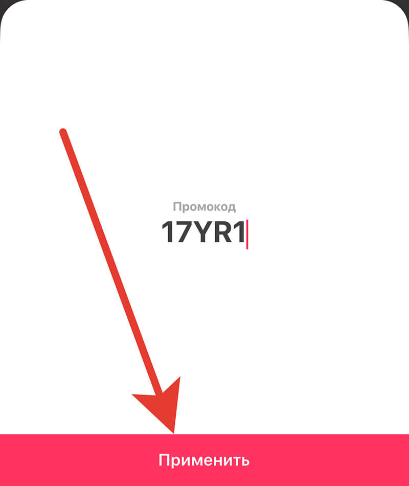 Куда вводить промокод на Самокат: шаг шестой.