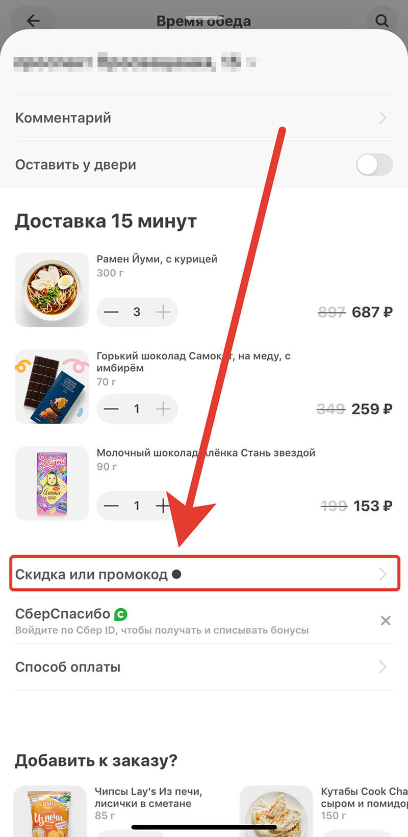 Куда вводить промокод на Самокат: шаг третий.