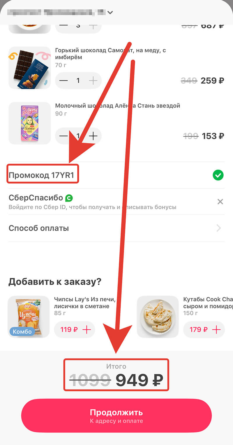 Куда вводить промокод на Самокат: шаг восьмой.