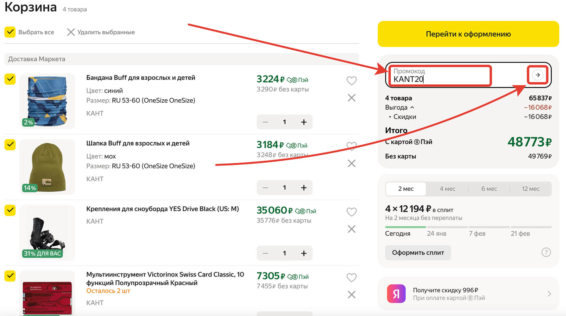 Куда вводить промокод на Яндекс Маркет: шаг третий.