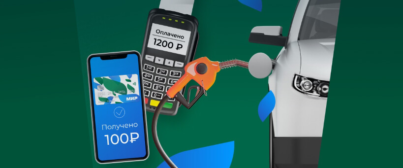 Кэшбэк МИР на Газпромнефть.