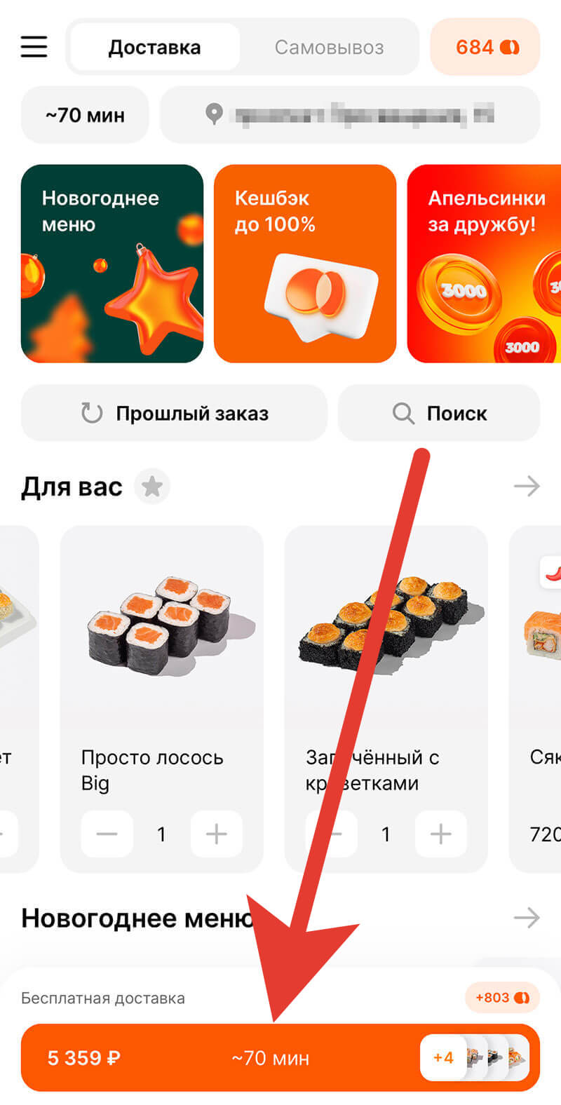 Куда вводить промокод на Много лосося: шаг первый.