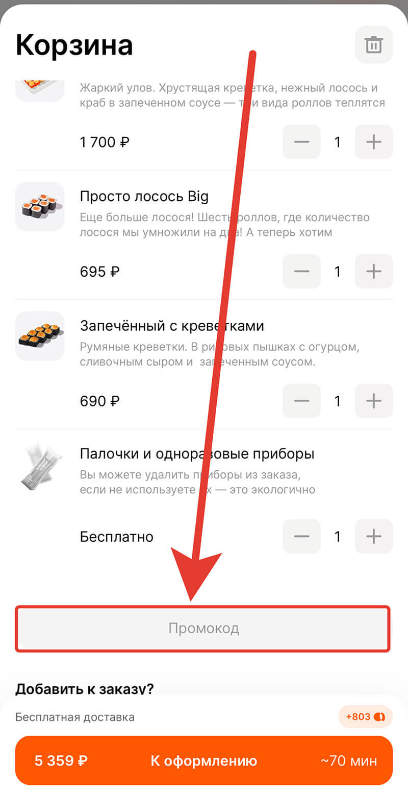 Куда вводить промокод на Много лосося: шаг второй.