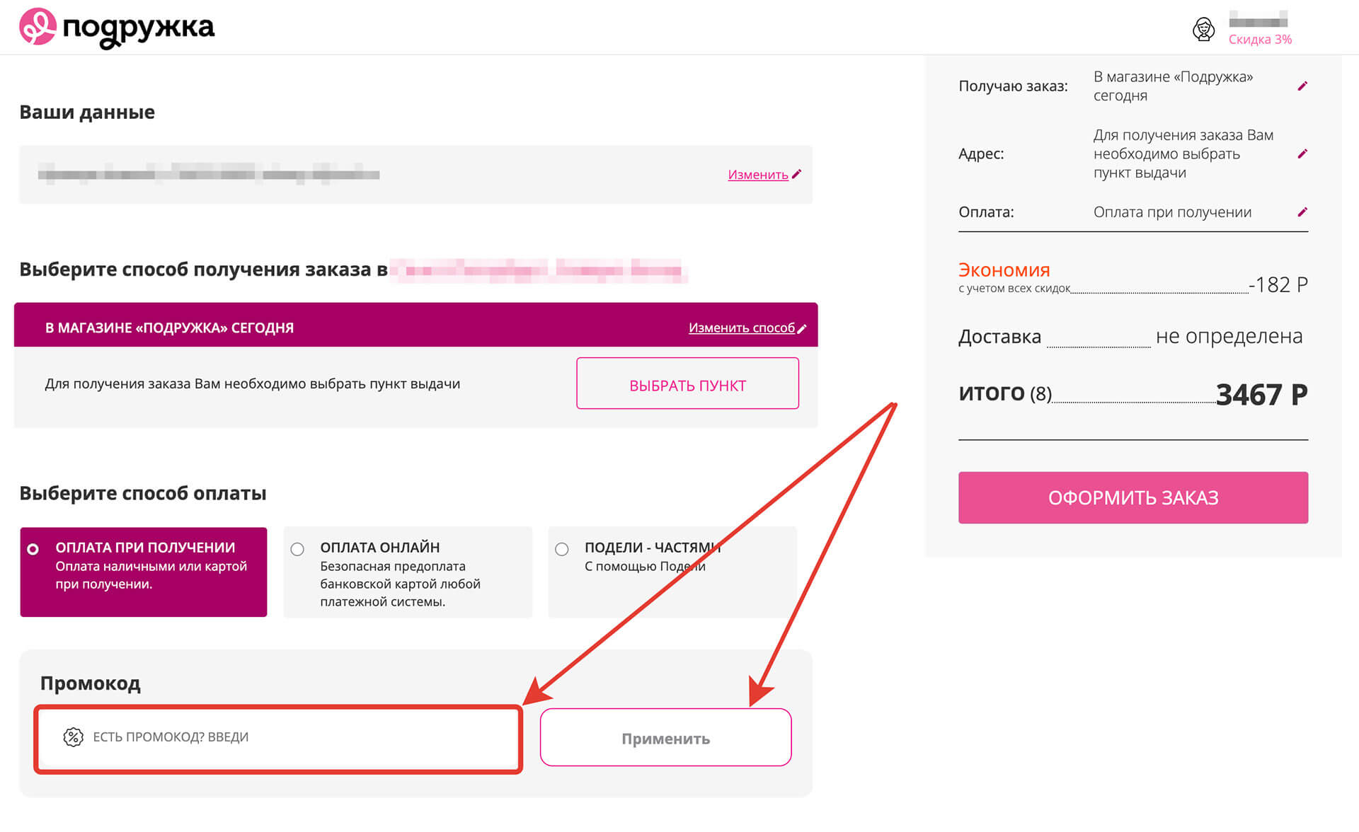 Куда вводить промокод Подружка: шаг четвертый.