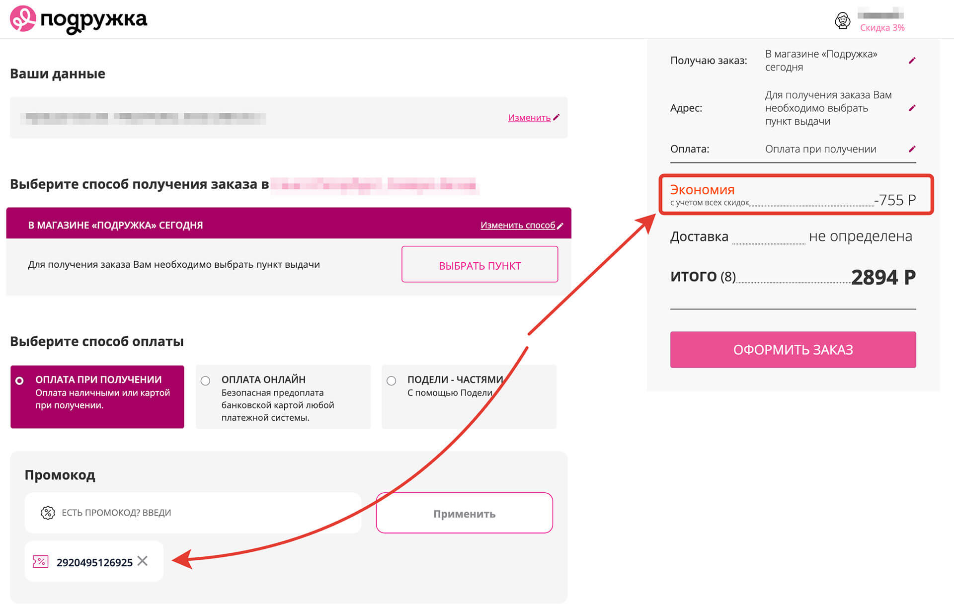 Куда вводить промокод Подружка: шаг пятый.