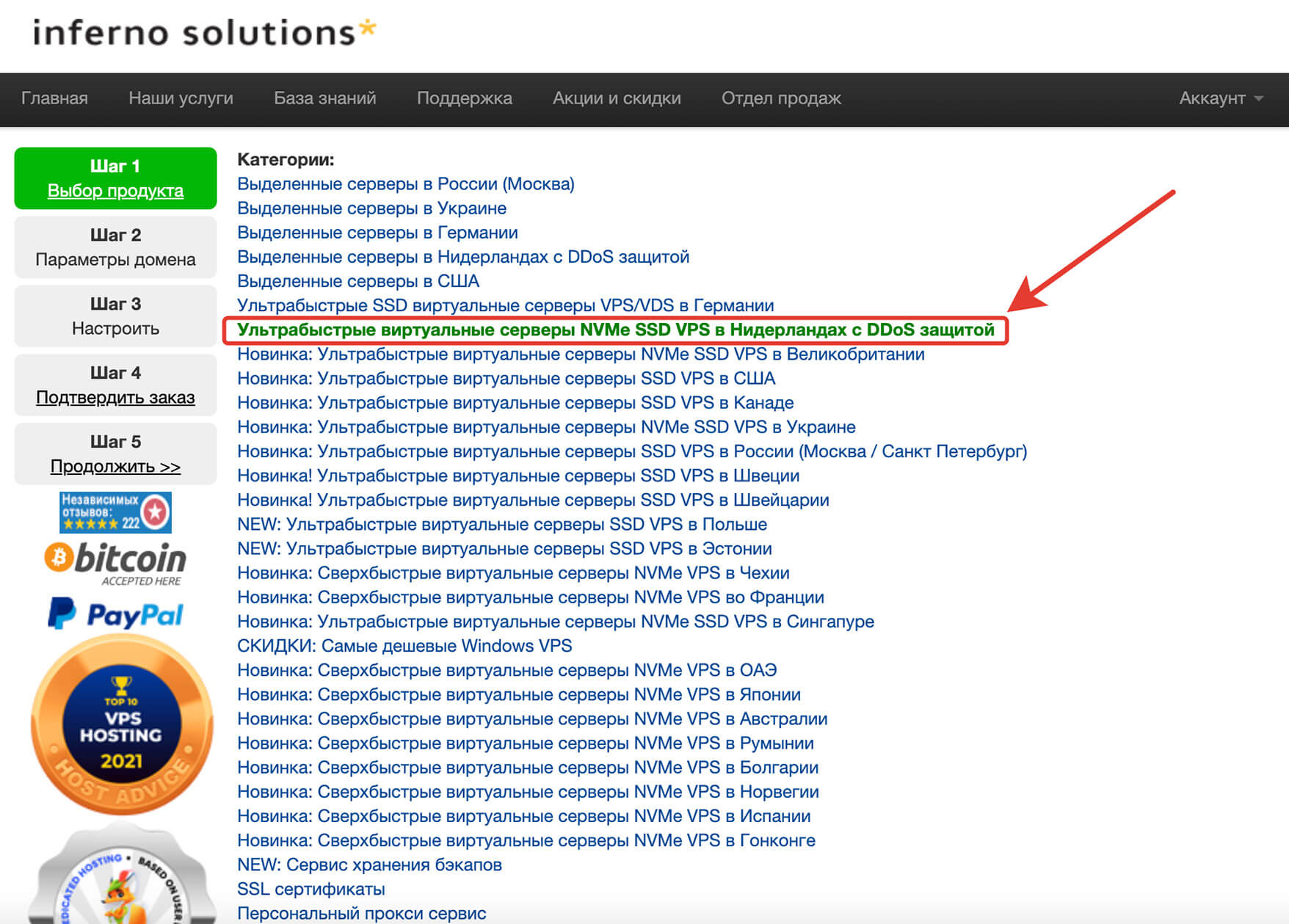 Промокод Inferno Solutions: шаг 1.
